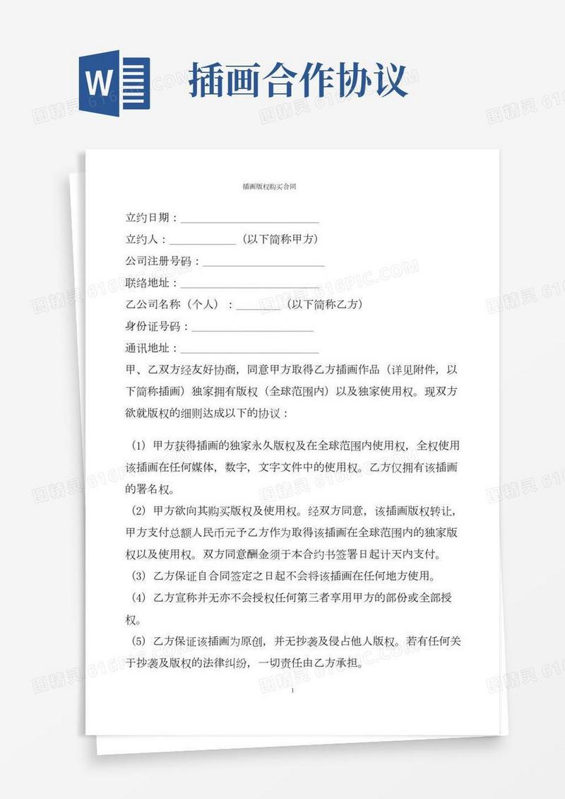 插画版权购买合同模板
