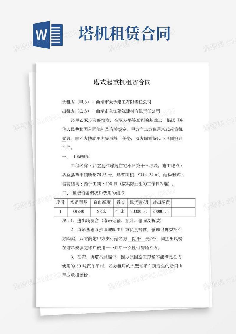 塔式起重机租赁合同