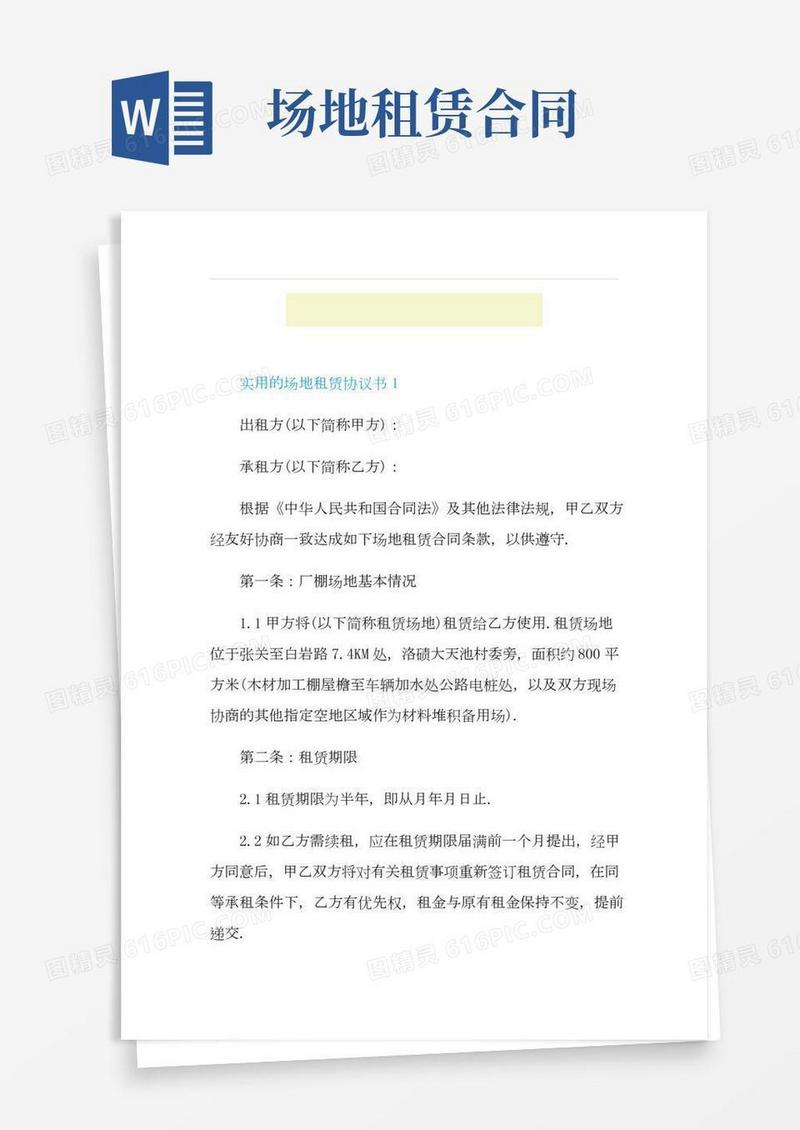 实用的场地租赁协议书