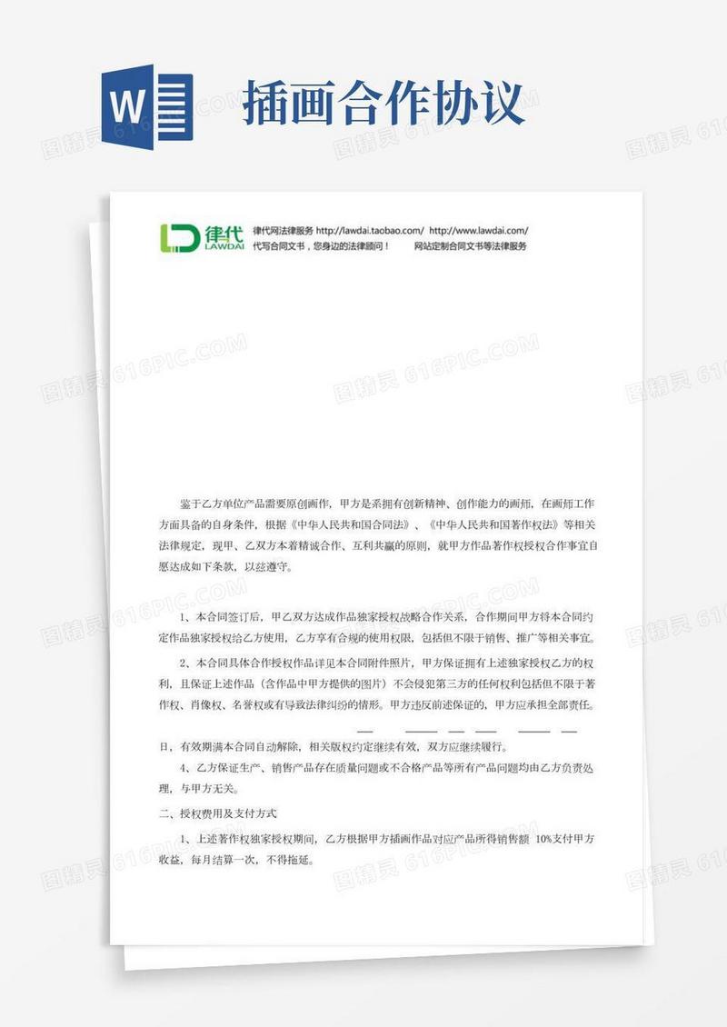 作品授权协议(美术)律师拟定版本