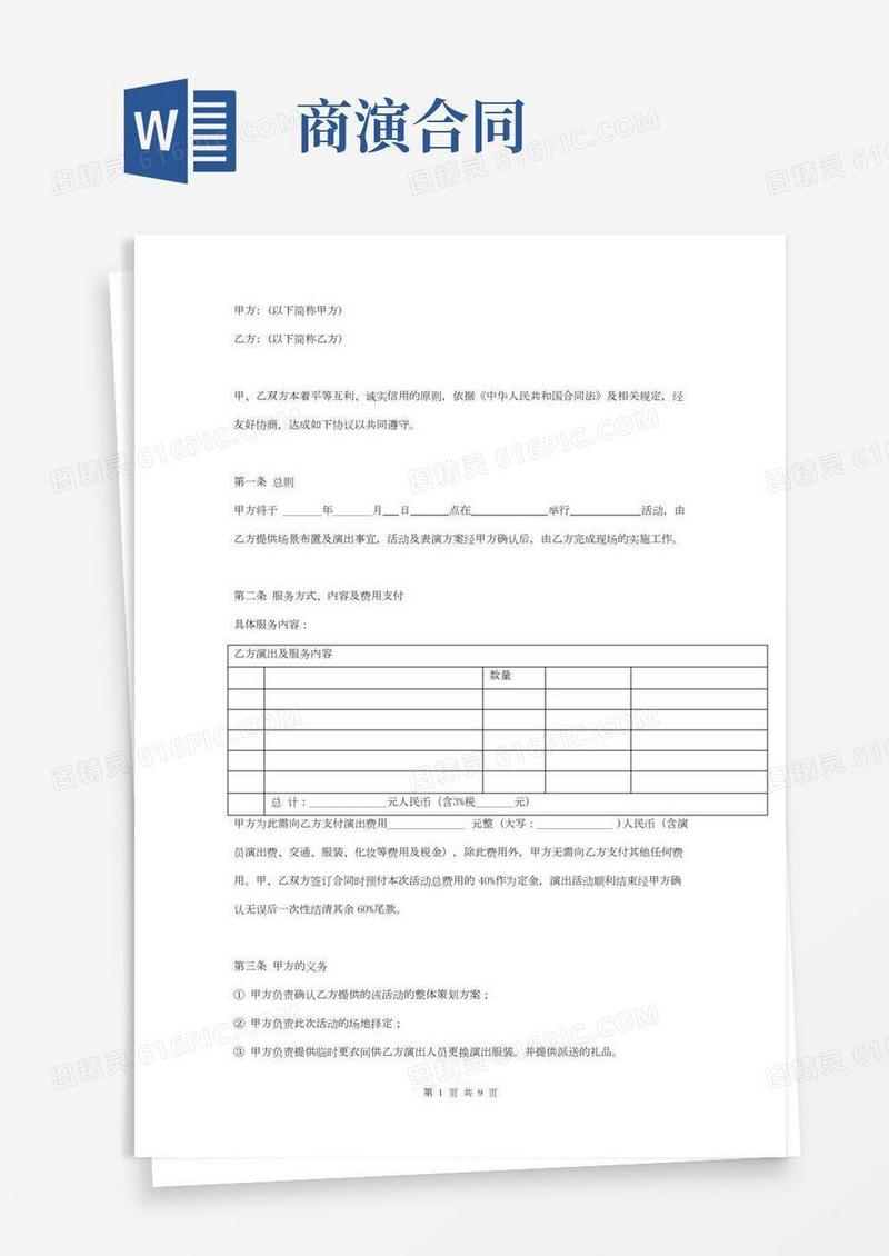 演出服务合同协议书范本模板