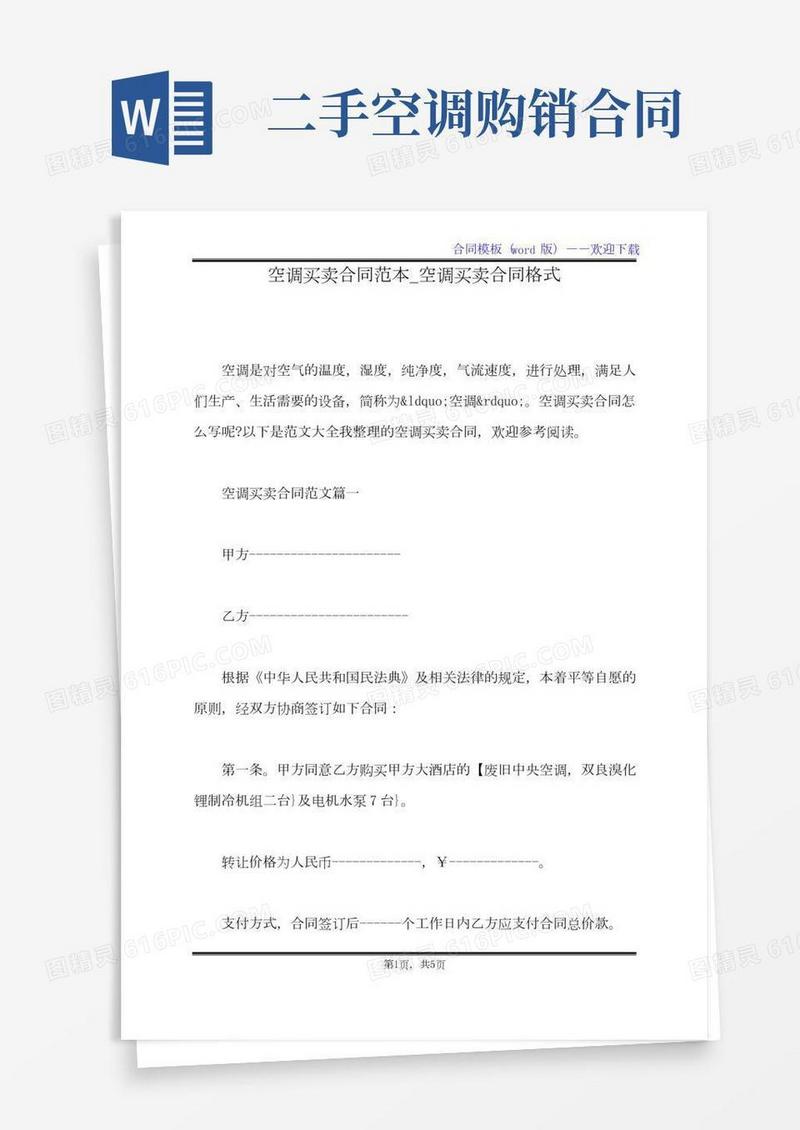 空调买卖合同范本_空调买卖合同格式（标准版）