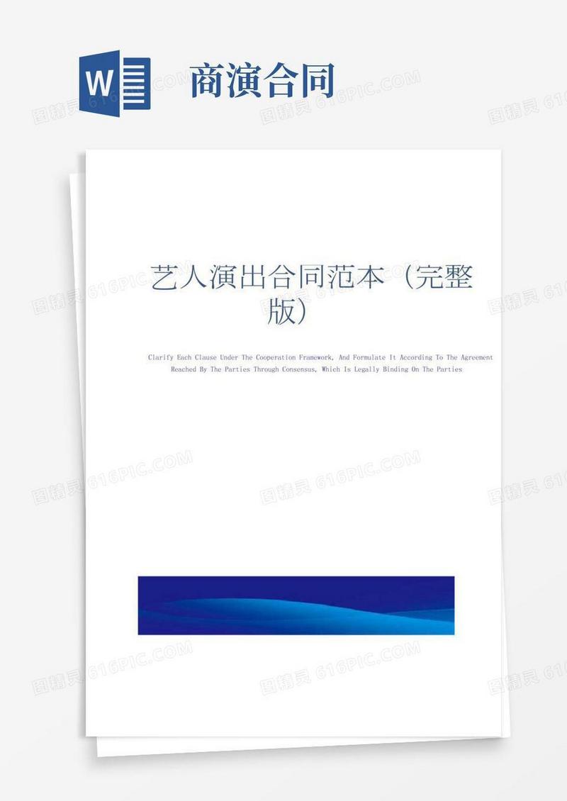 艺人演出合同范本(完整版)