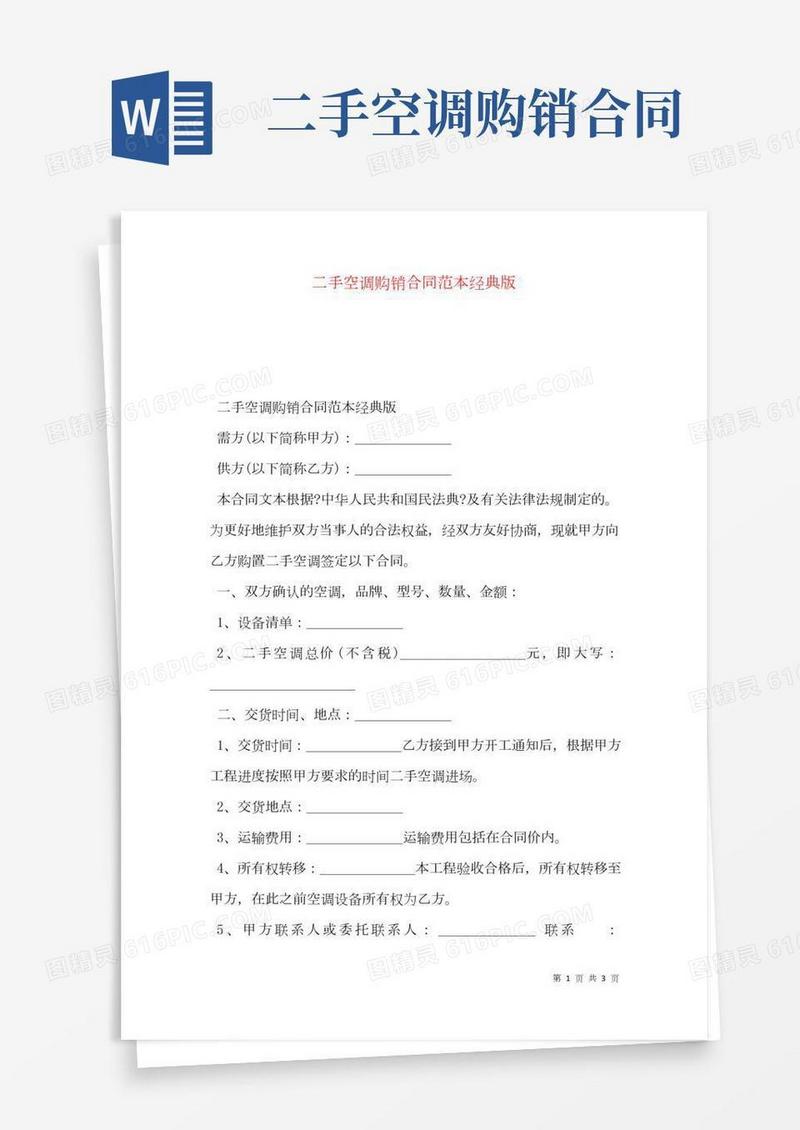 二手空调购销合同范本经典版