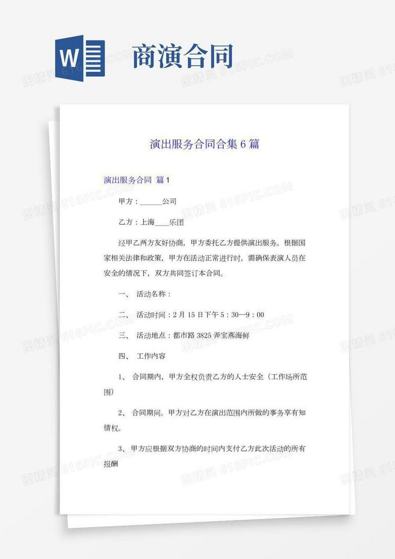 演出服务合同合集6篇