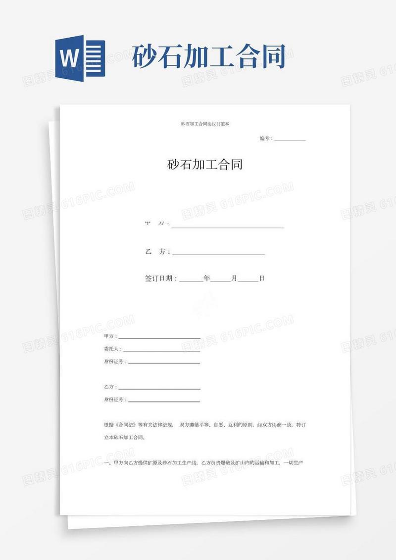 砂石加工合同协议书范本
