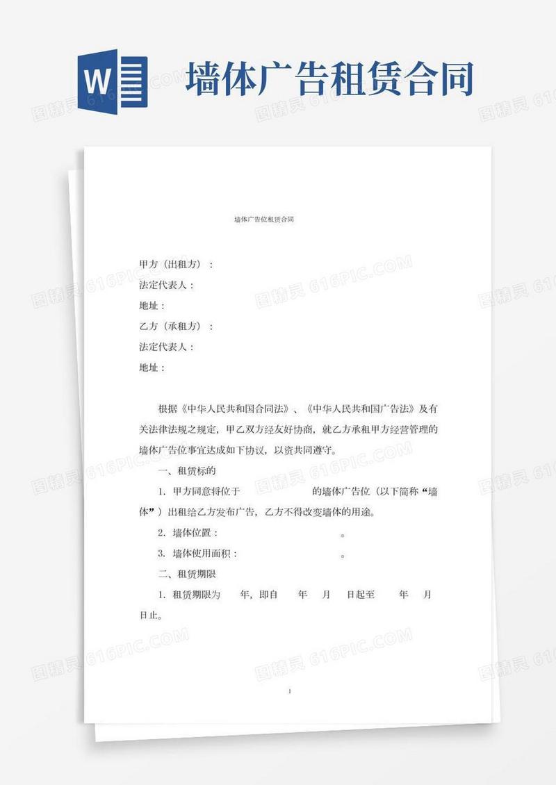 墙体广告位租赁合同范本(完整版)