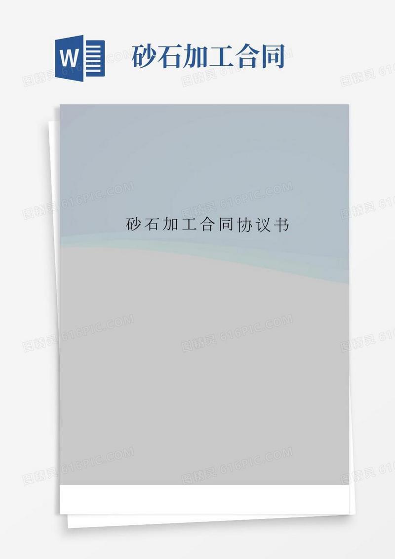 砂石加工合同协议书