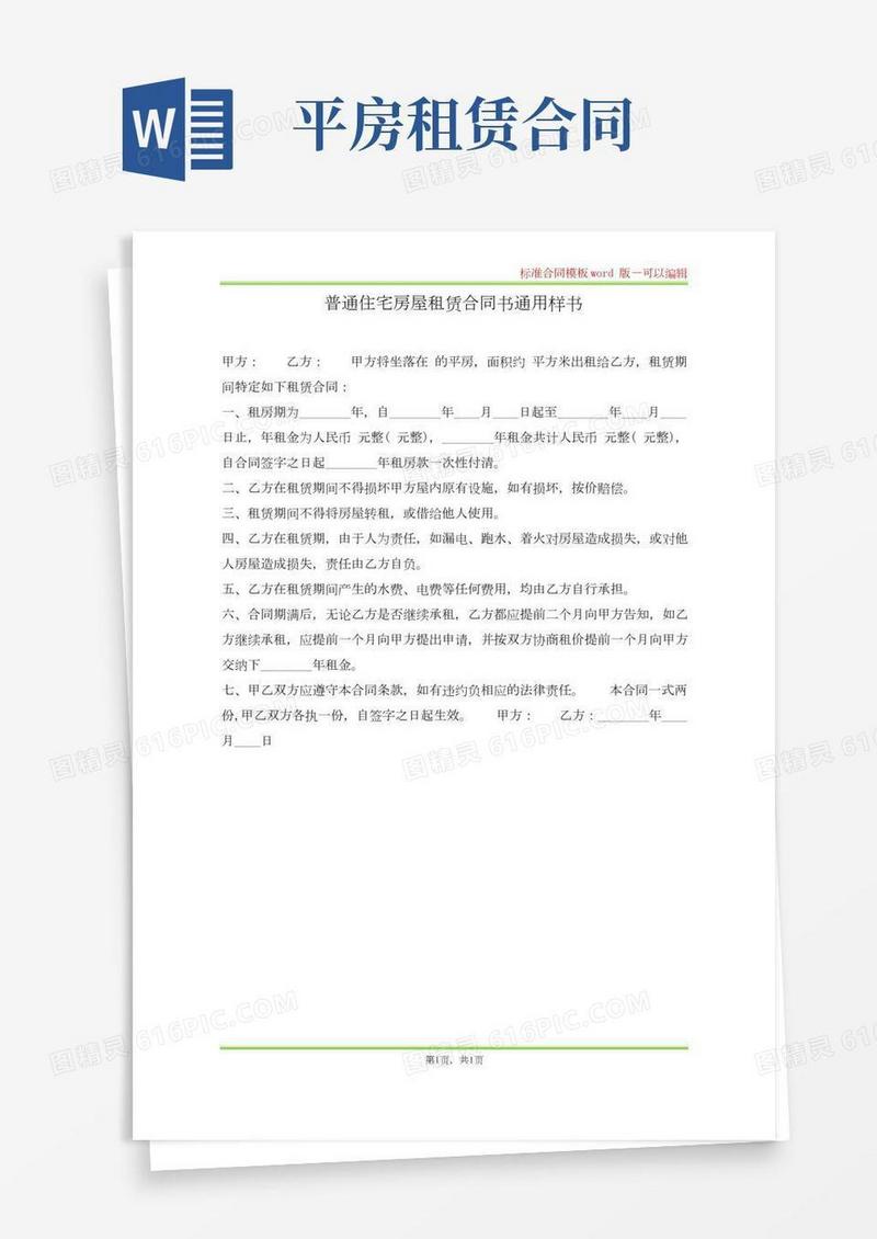 普通住宅房屋租赁合同书通用样书(标准版)
