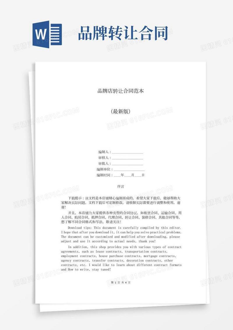 品牌店转让合同范本