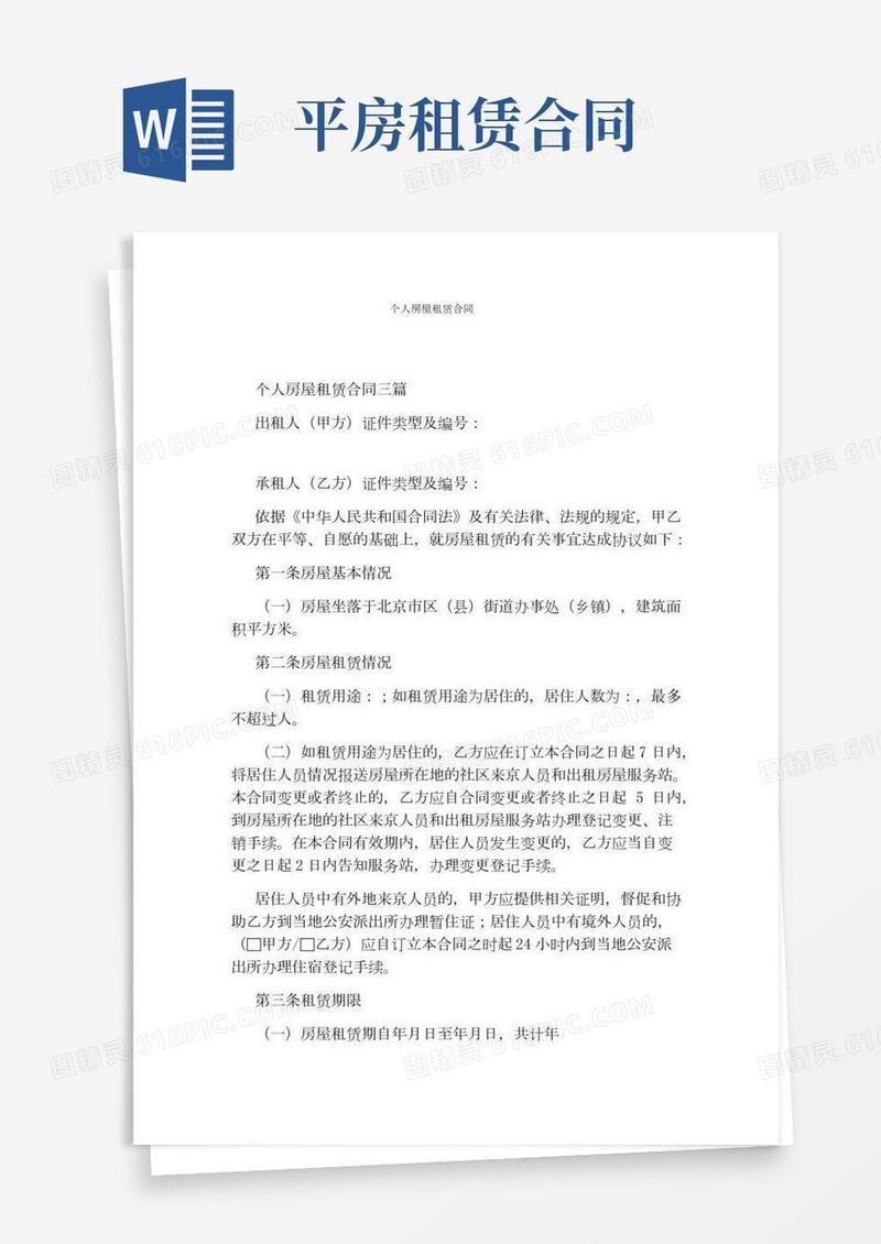 个人房屋租赁合同(完整版)