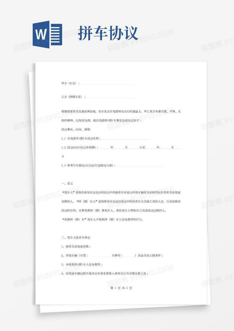 自驾游拼车合同协议书范本