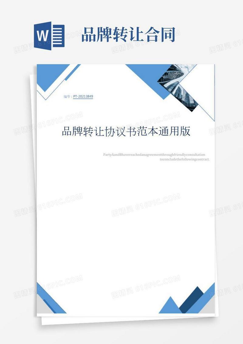 品牌转让协议书范本通用版
