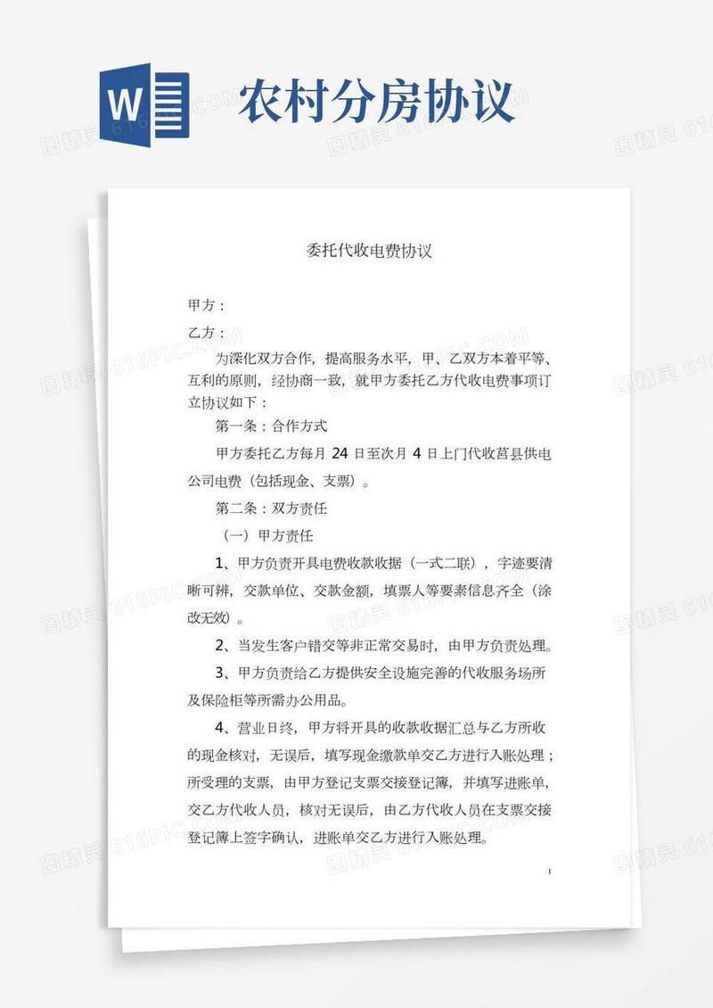代收电费协议