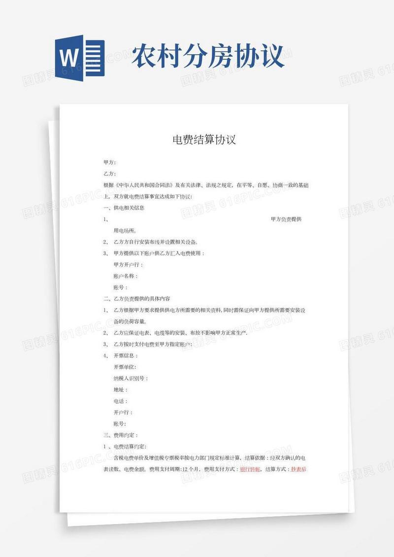 电费结算协议