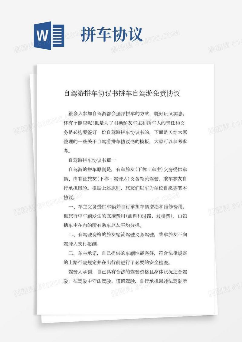 自驾游拼车协议书拼车自驾游免责协议