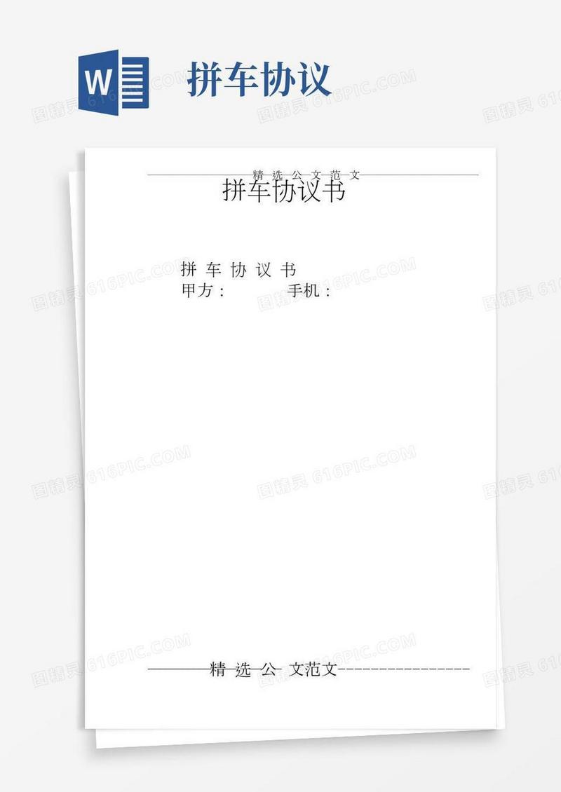 拼车协议书
