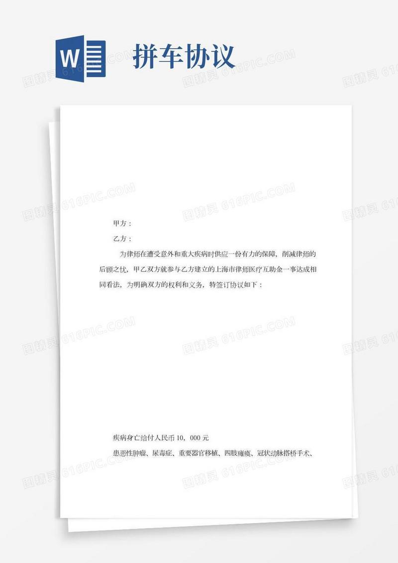互助拼车协议书