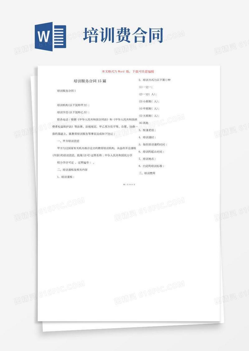 培训服务合同15篇