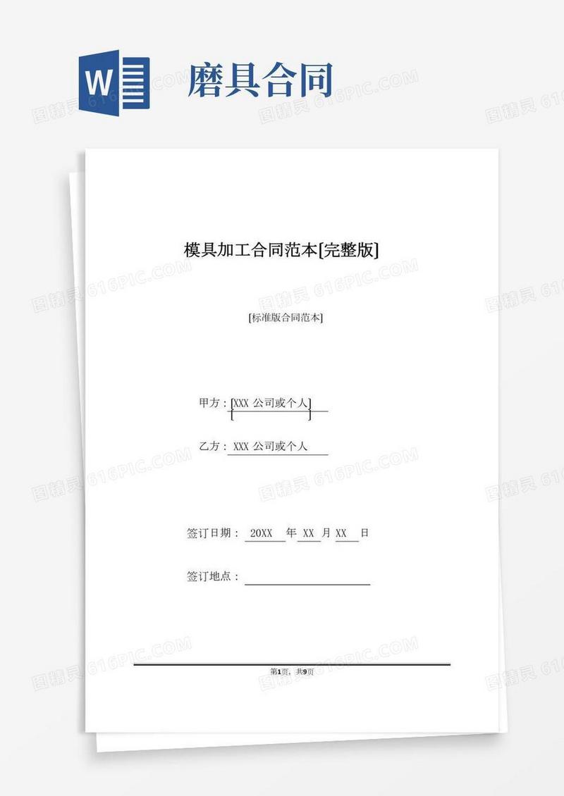 模具加工合同范本(完整版)(标准版)