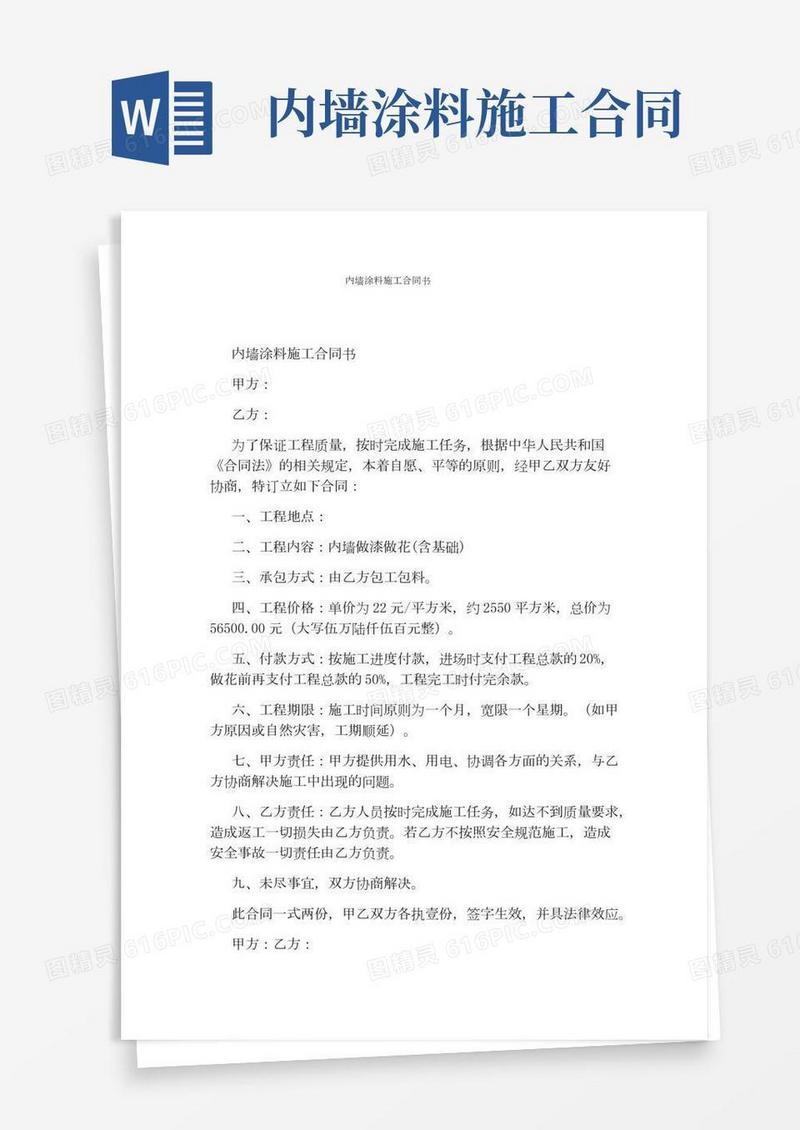 内墙涂料施工合同书(完整版)