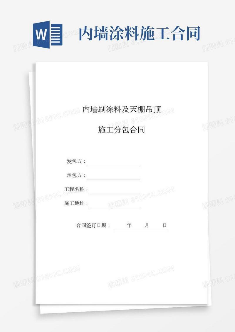 内墙腻子乳胶漆施工合同