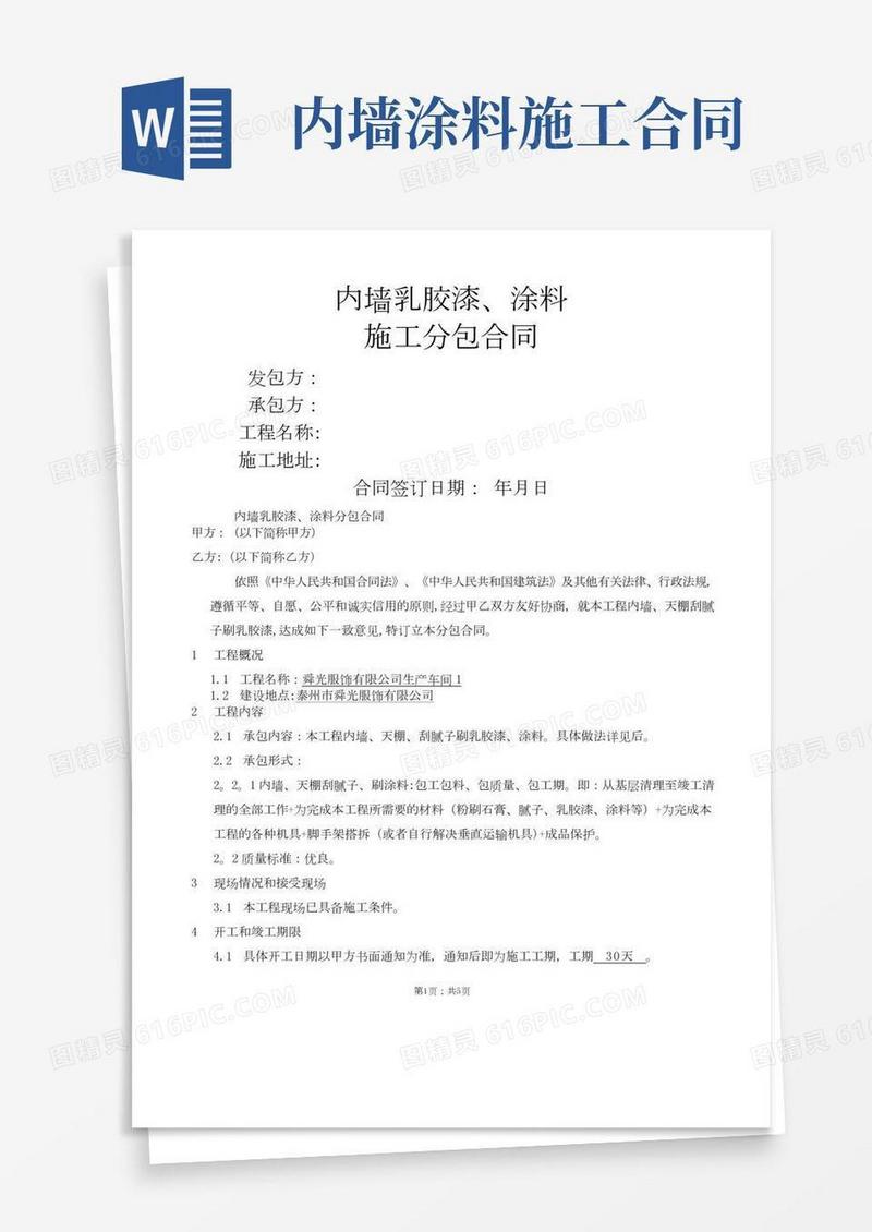 内墙乳胶漆涂料施工合同