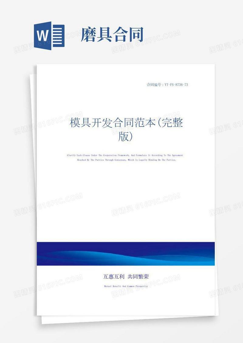 模具开发合同范本(完整版)