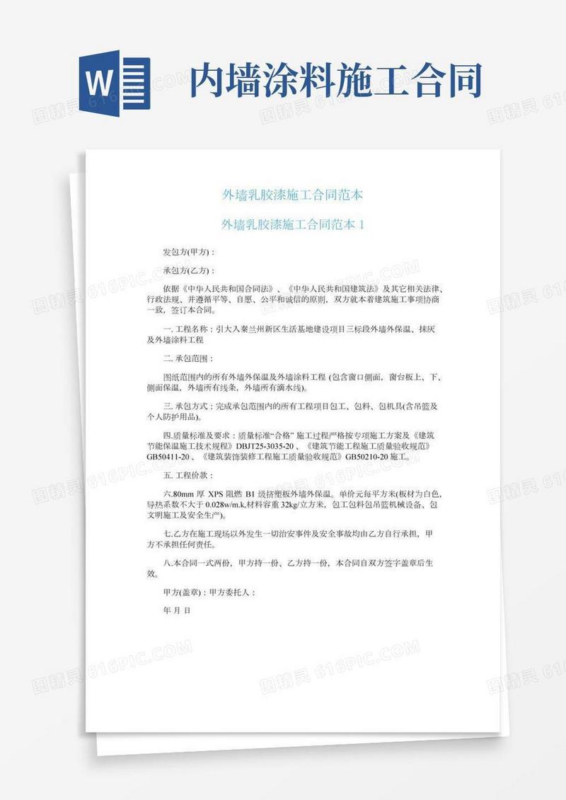 外墙乳胶漆施工合同范本