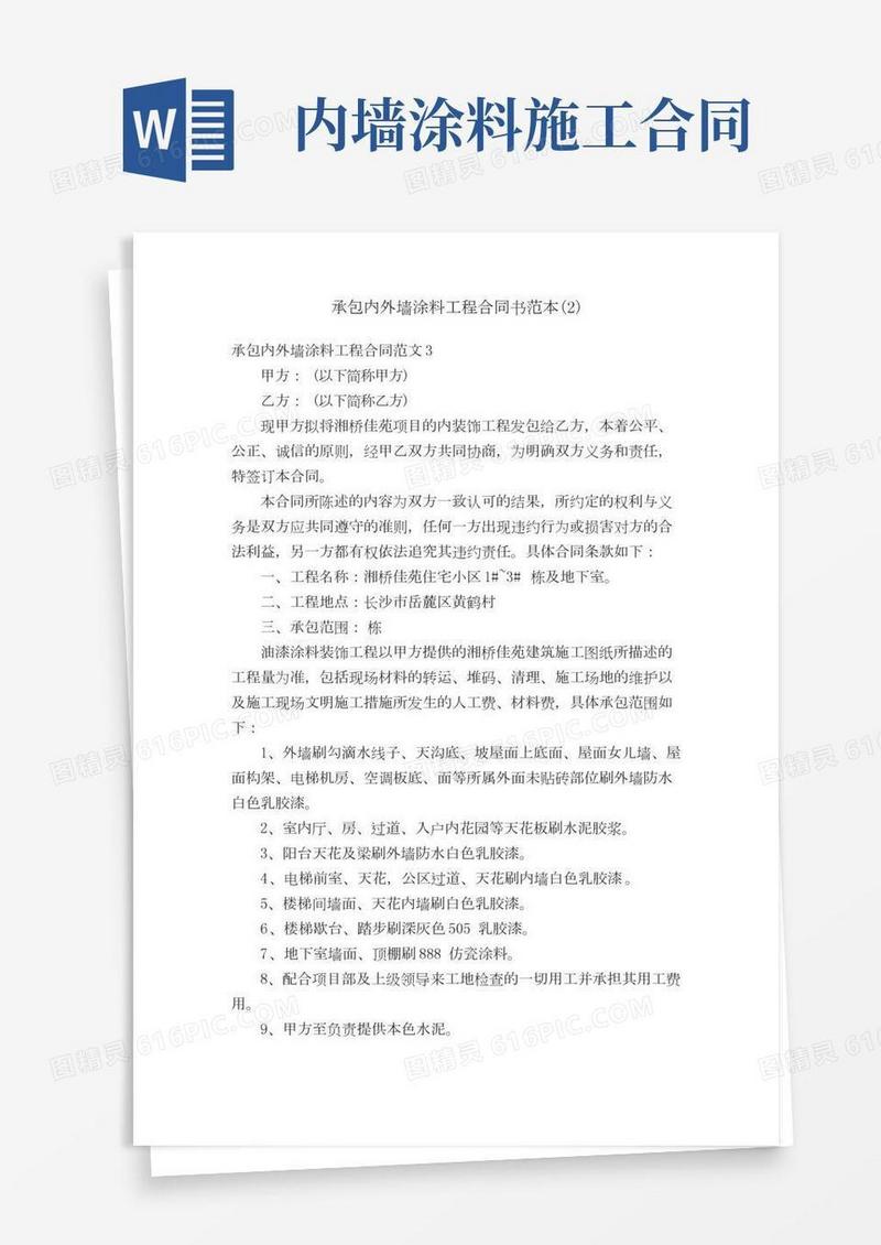 承包内外墙涂料工程合同书范本（2）