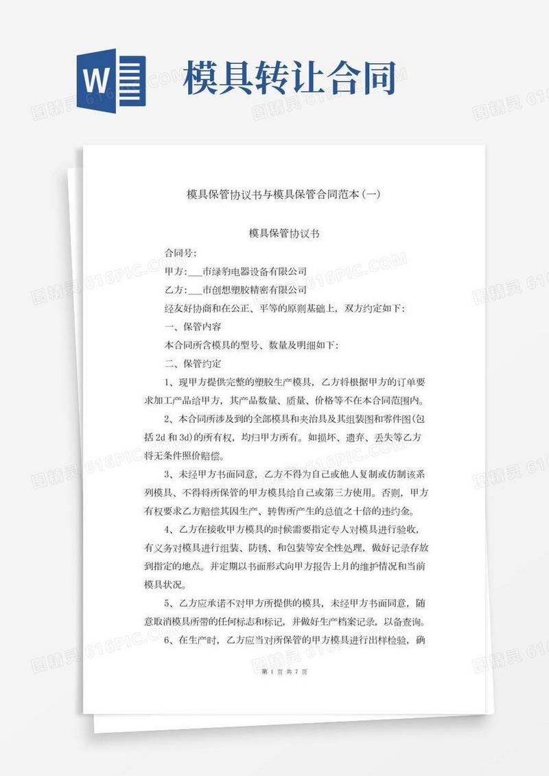 模具保管协议书与模具保管合同范本(一)