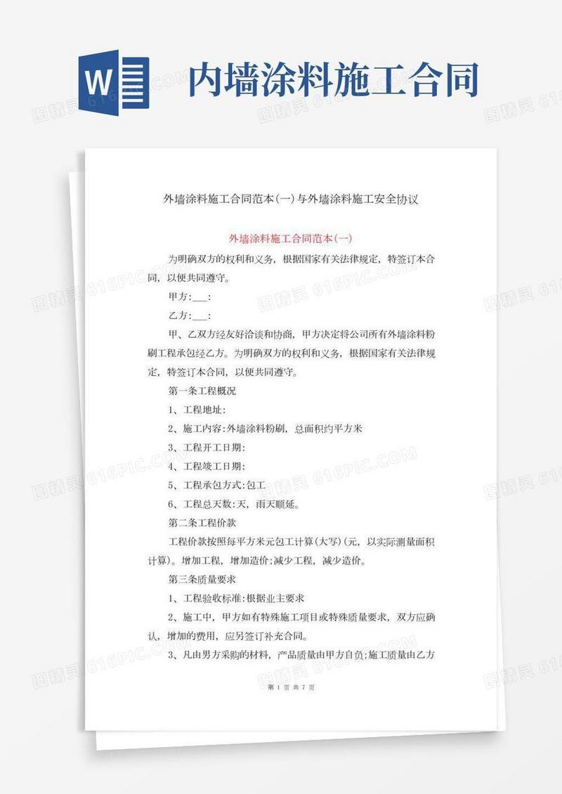 外墙涂料施工合同范本(一)与外墙涂料施工安全协议