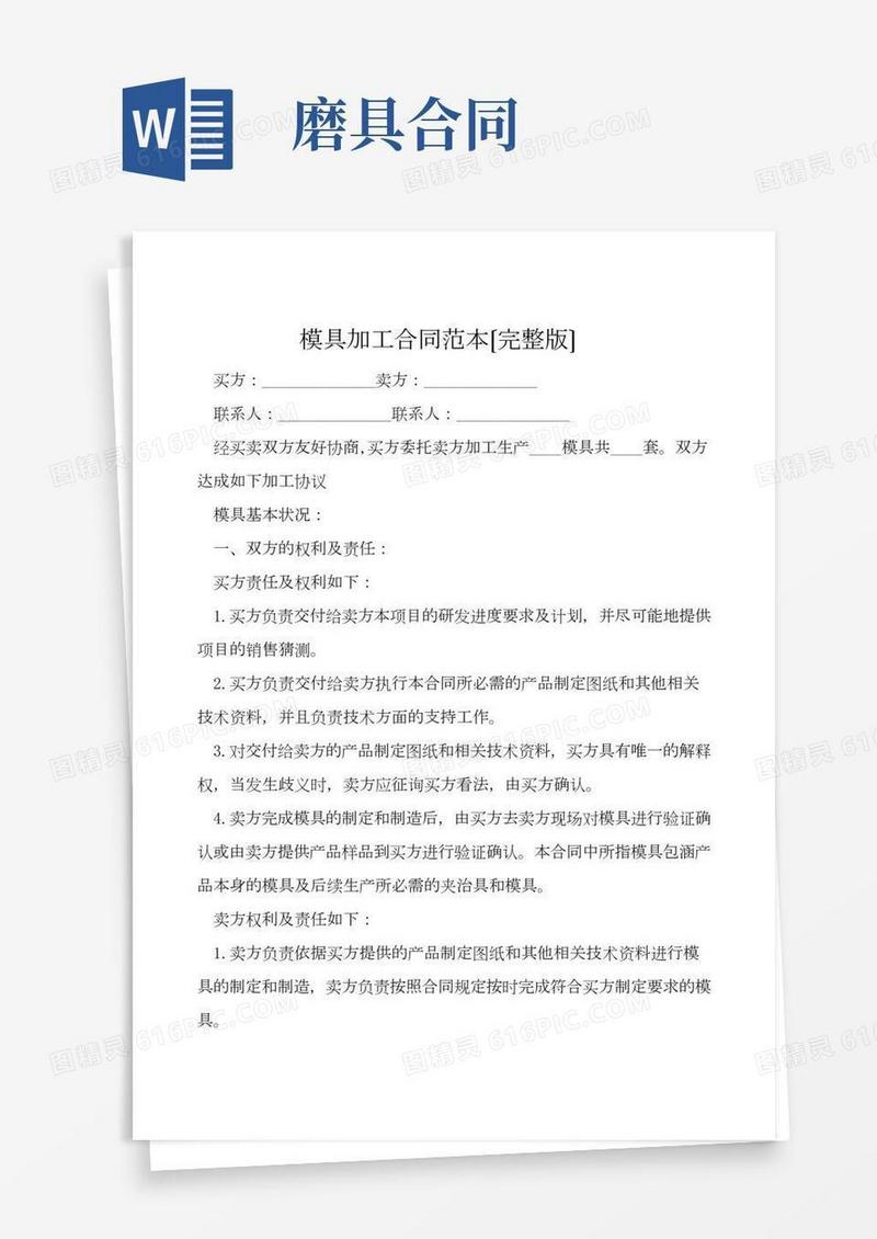 模具加工合同范本(完整版)