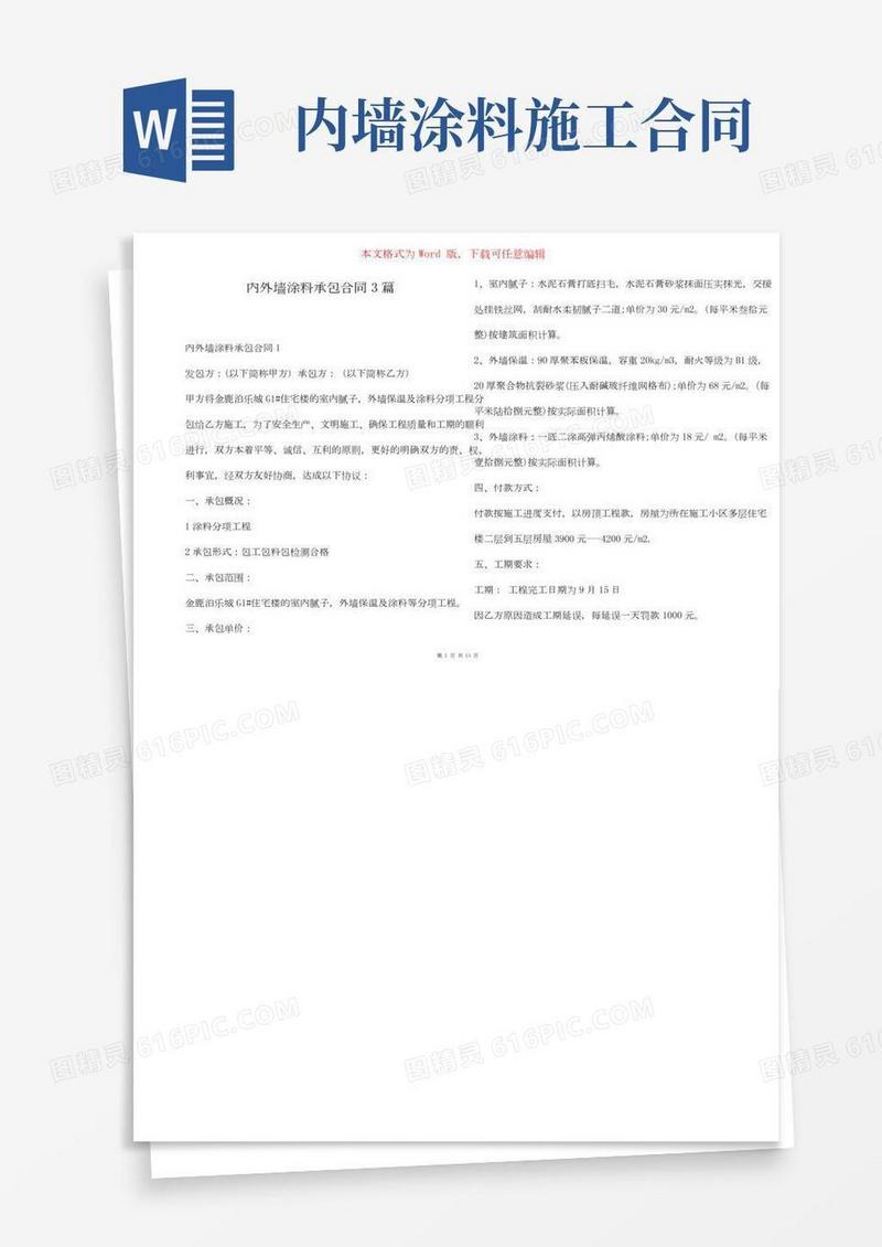 内外墙涂料承包合同3篇