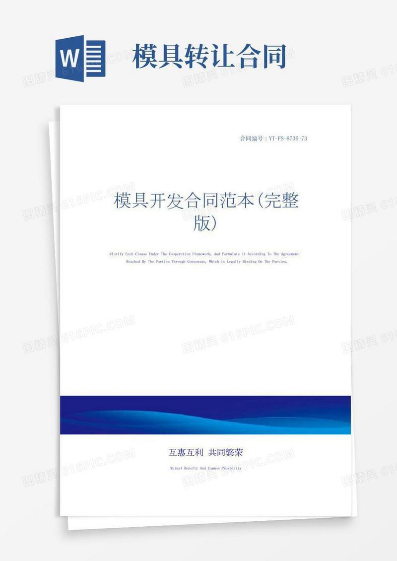 模具开发合同范本(完整版)