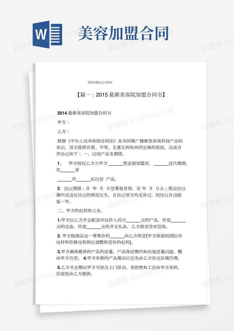 美容加盟协议书范本