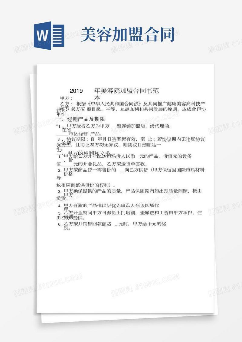 40-美容院加盟合同书范本