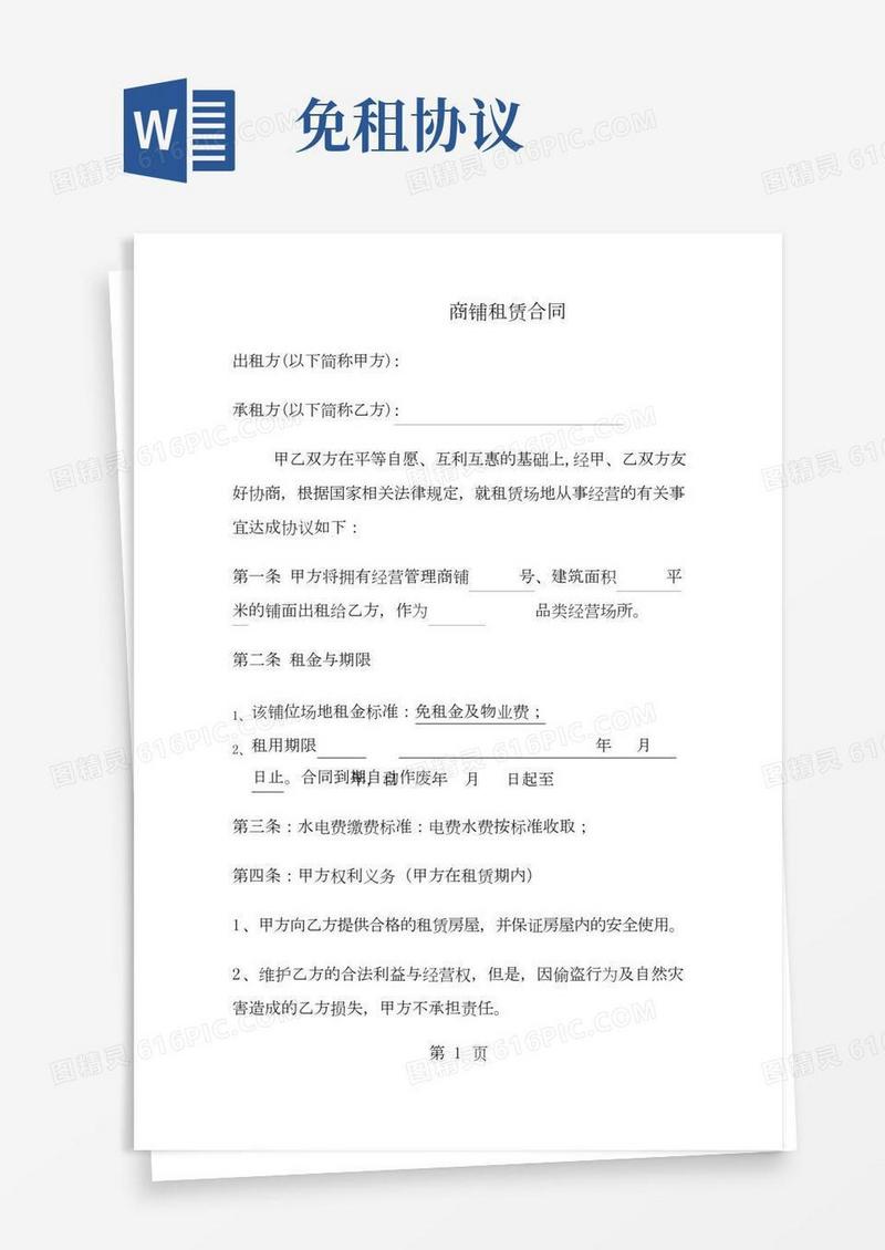 商铺免租合同免租金版