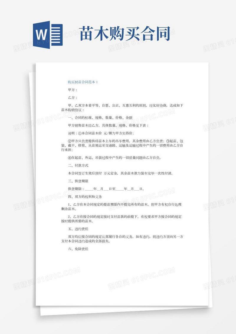 购买树苗合同范本3篇