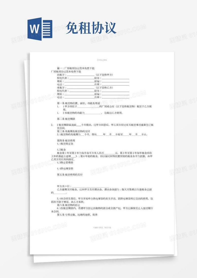 租房免责协议书范本(共10篇)