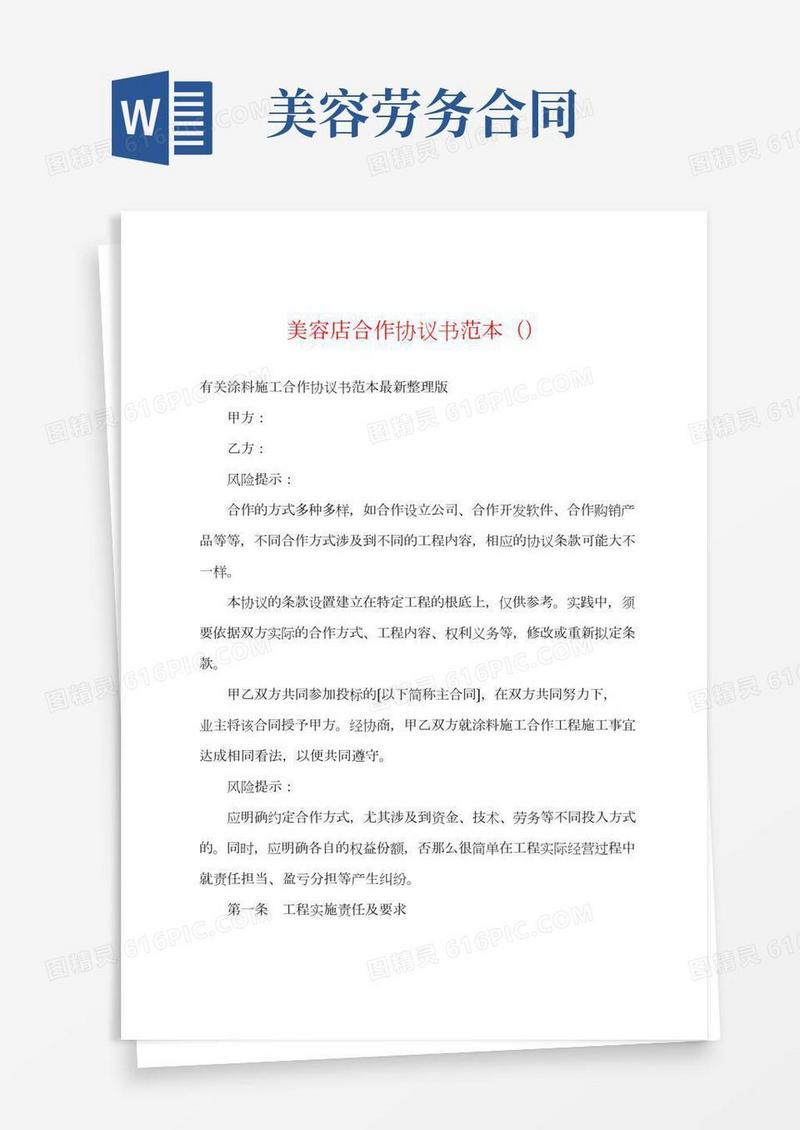 美容店合作协议书范本()