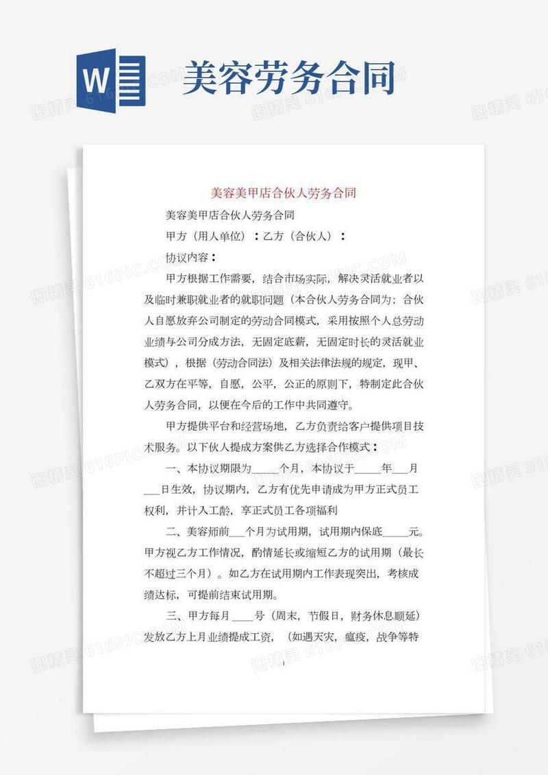 美容美甲店合伙人劳务合同