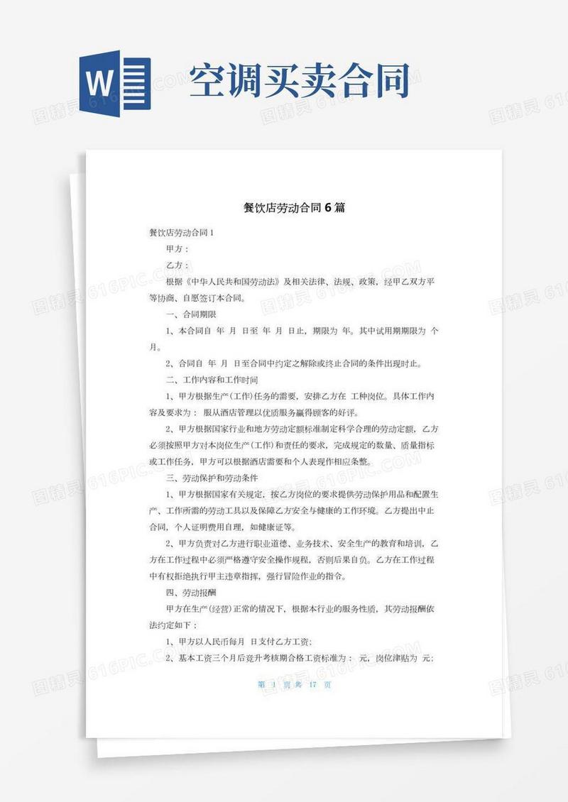 餐饮店劳动合同6篇