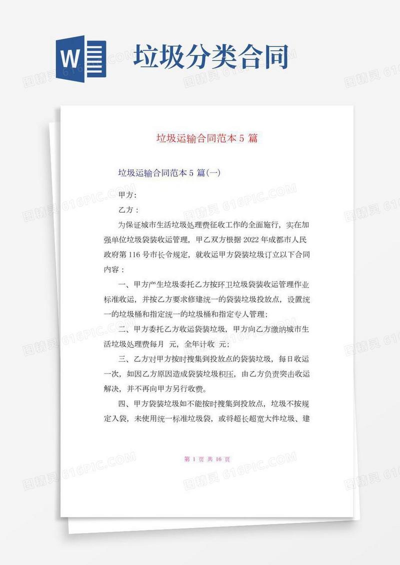 垃圾运输合同范本5篇