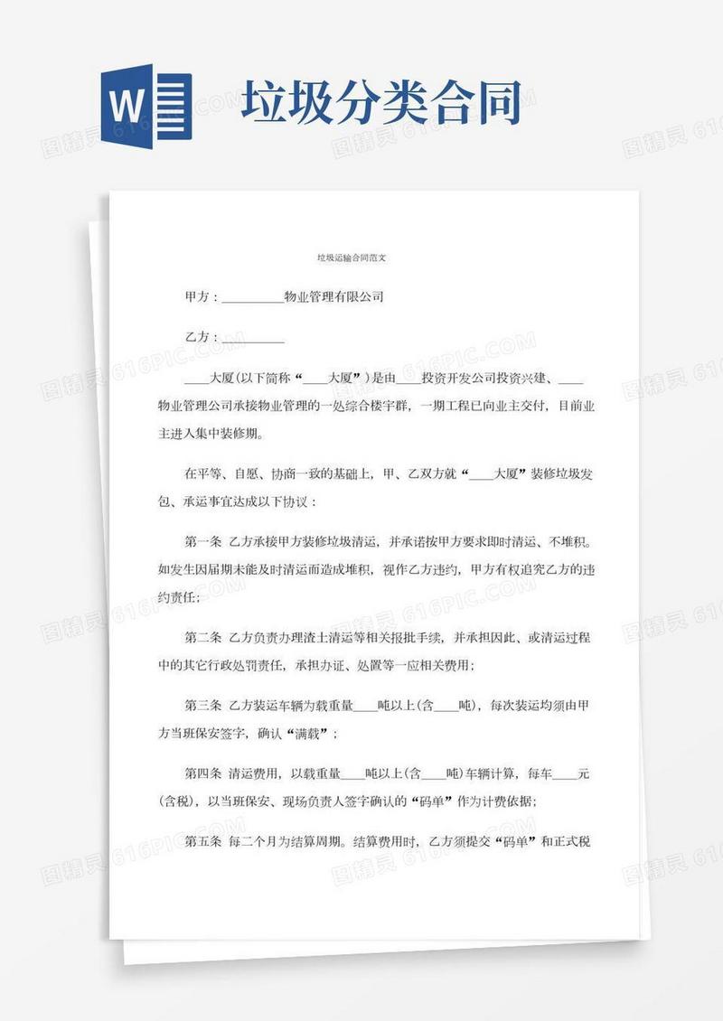 垃圾运输合同范文(7篇)