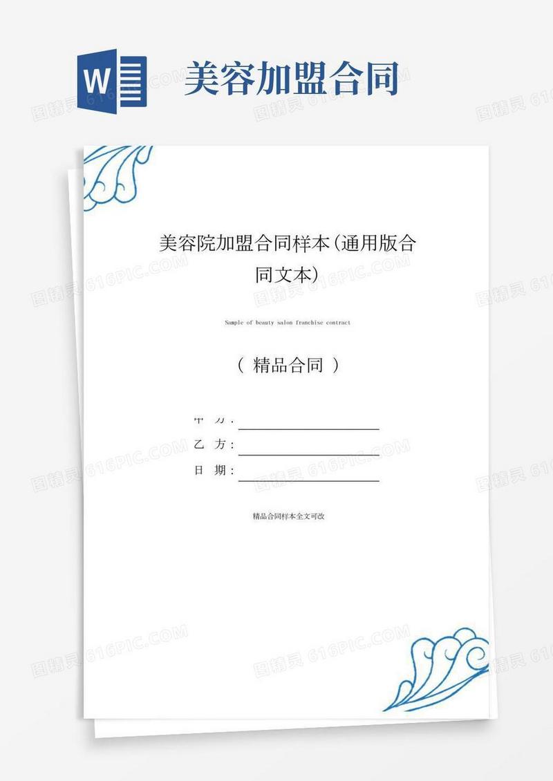美容院加盟合同样本(通用版合同文本)