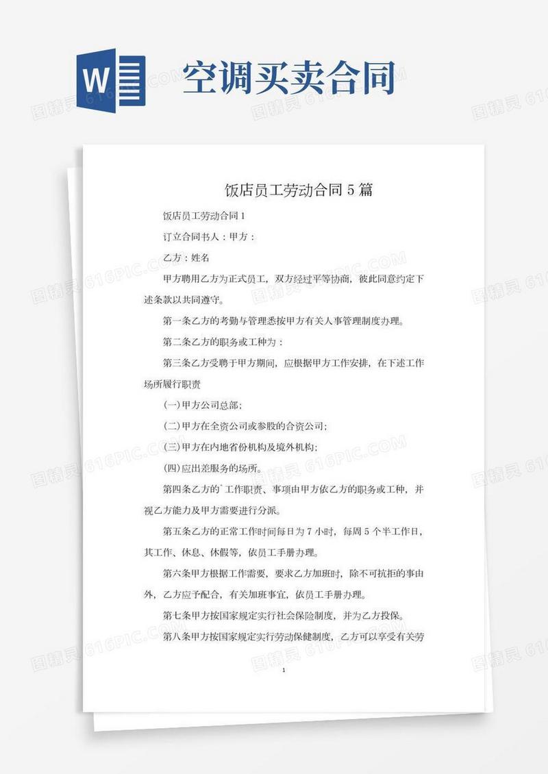 饭店员工劳动合同5篇(精编版)