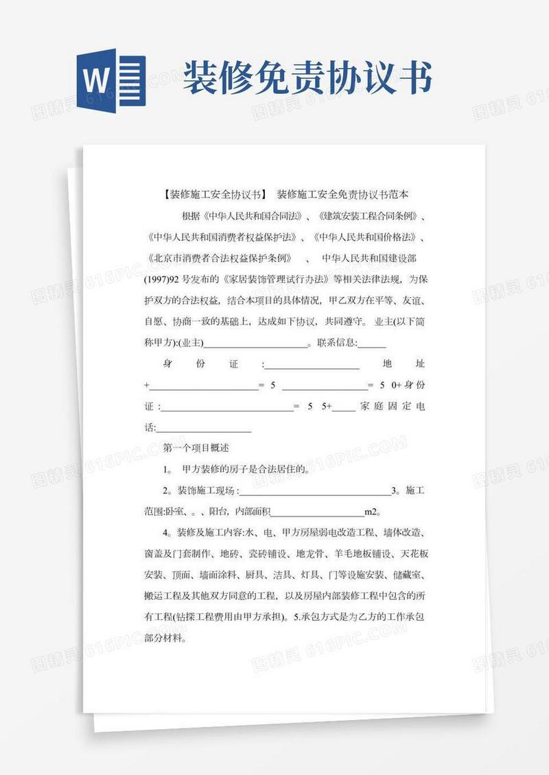 【装修施工安全协议书】装修施工安全免责协议书范本.doc