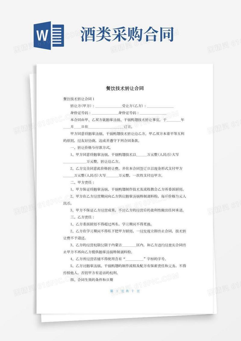 餐饮技术转让合同