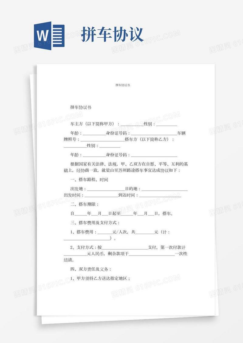 拼车协议书(完整版)